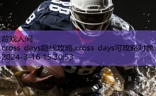 cross days路线攻略,cross days可攻略对象-游戏人间