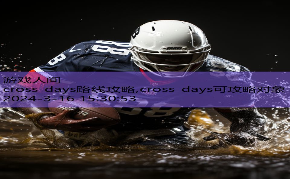 cross days路线攻略,cross days可攻略对象