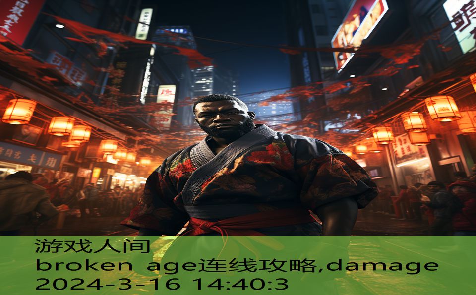 broken age连线攻略,damage