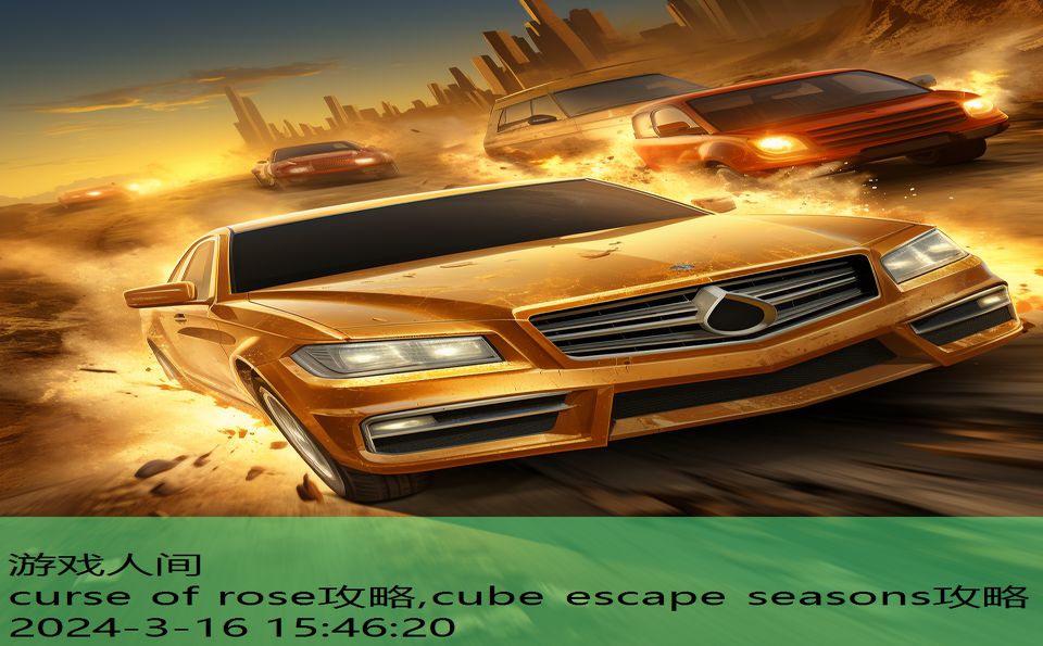 curse of rose攻略,cube escape seasons攻略