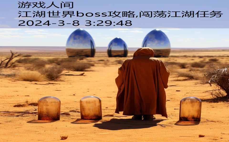 江湖世界boss攻略,闯荡江湖任务