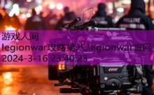 legionwar攻略第八,legionwar官网-游戏人间