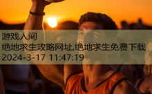 绝地求生攻略网址,绝地求生免费下载-游戏人间