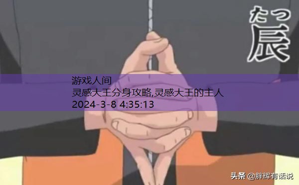 灵感大王分身攻略