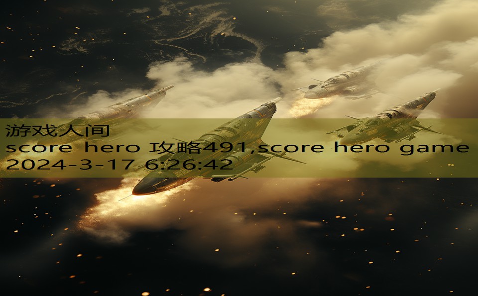 score hero 攻略491,score hero game