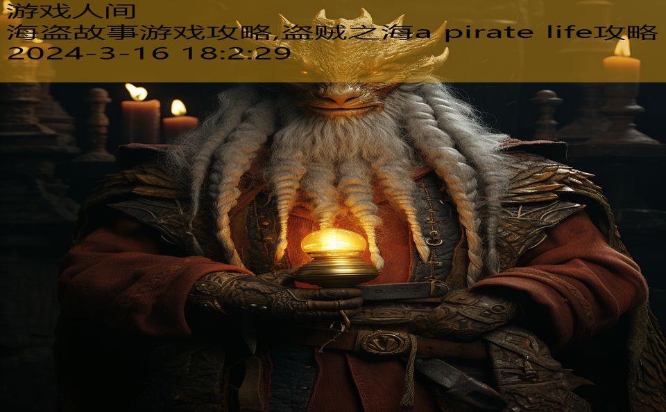 海盗故事游戏攻略,盗贼之海a pirate life攻略