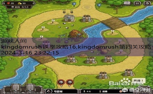 kingdomrush铁拳攻略16