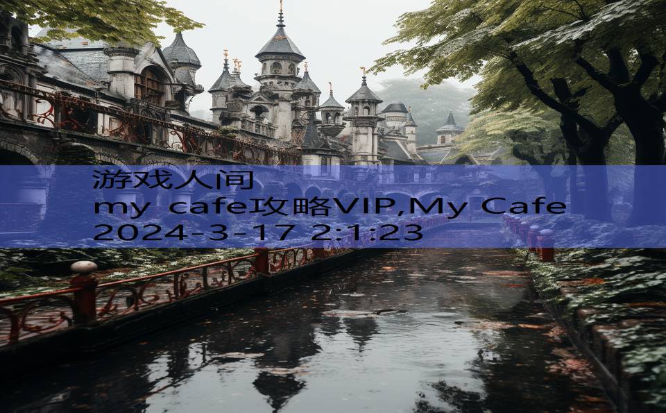 my cafe攻略VIP,My Cafe