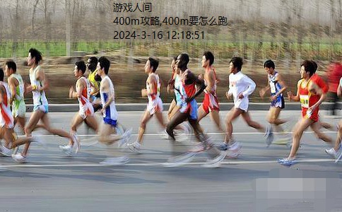 400m要怎么跑