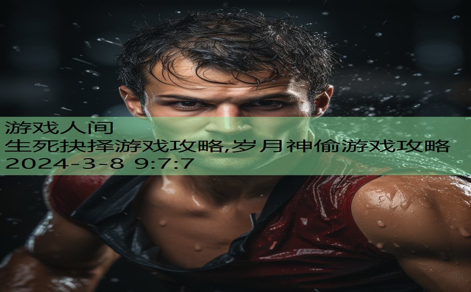 生死抉择游戏攻略,岁月神偷游戏攻略