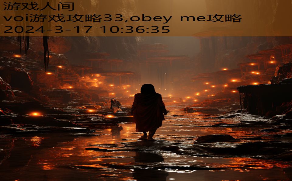 voi游戏攻略33,obey me攻略