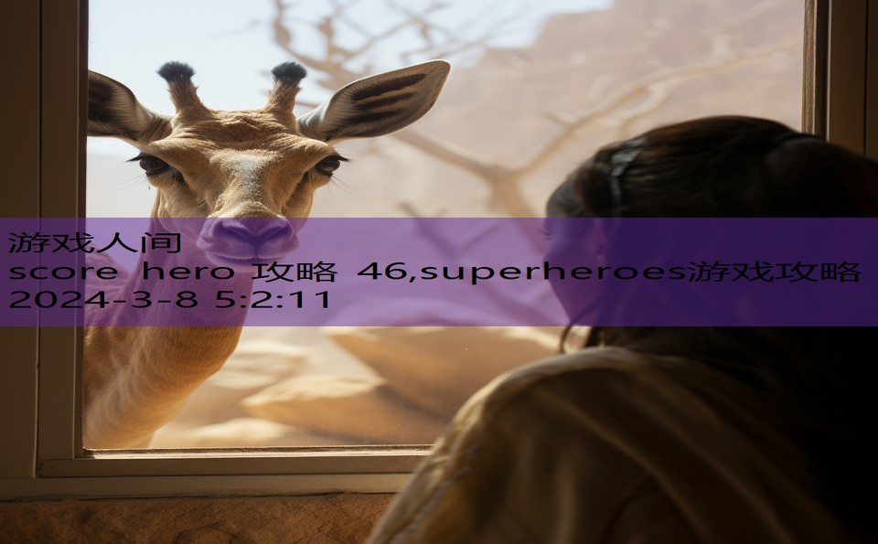 score hero 攻略 46,superheroes游戏攻略