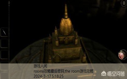 the room游戏攻略