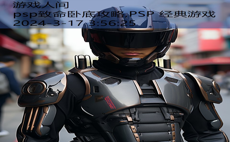 psp致命卧底攻略,PSP 经典游戏