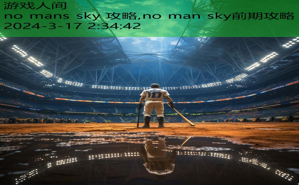 no mans sky 攻略,no man sky前期攻略