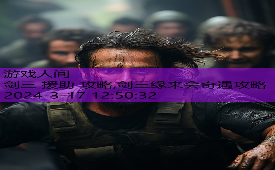 剑三 援助 攻略,剑三缘来会奇遇攻略