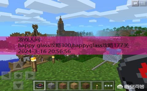 happyglass376关攻略