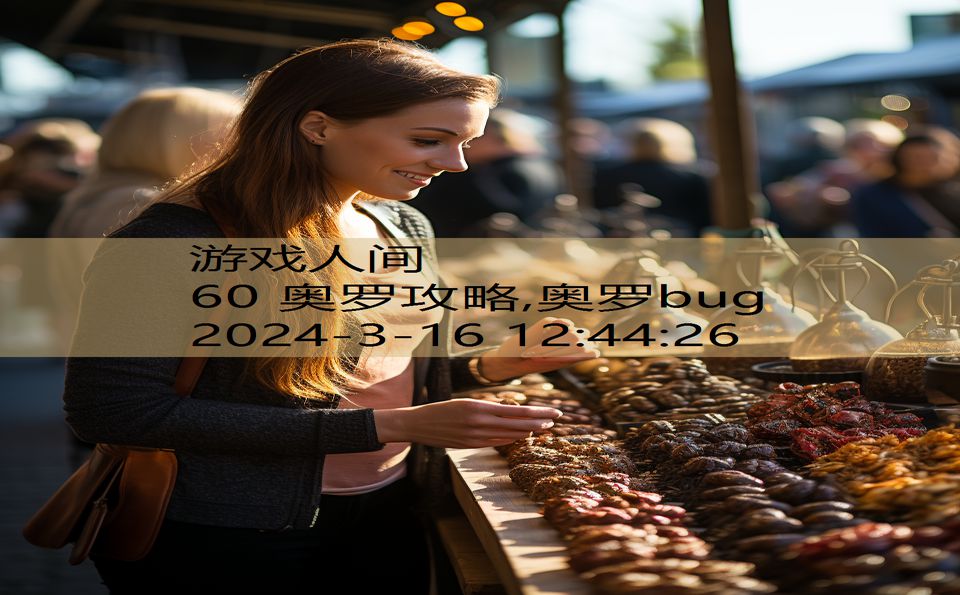 60 奥罗攻略,奥罗bug