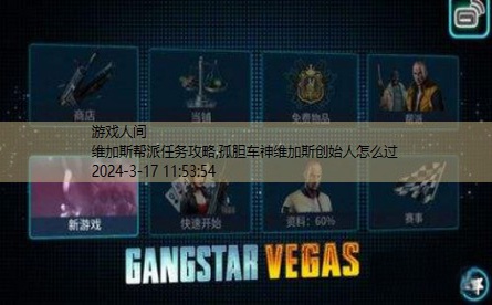 孤胆车神维加斯创始人怎么过