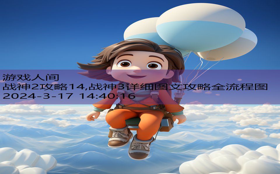 战神2攻略14,战神3详细图文攻略全流程图