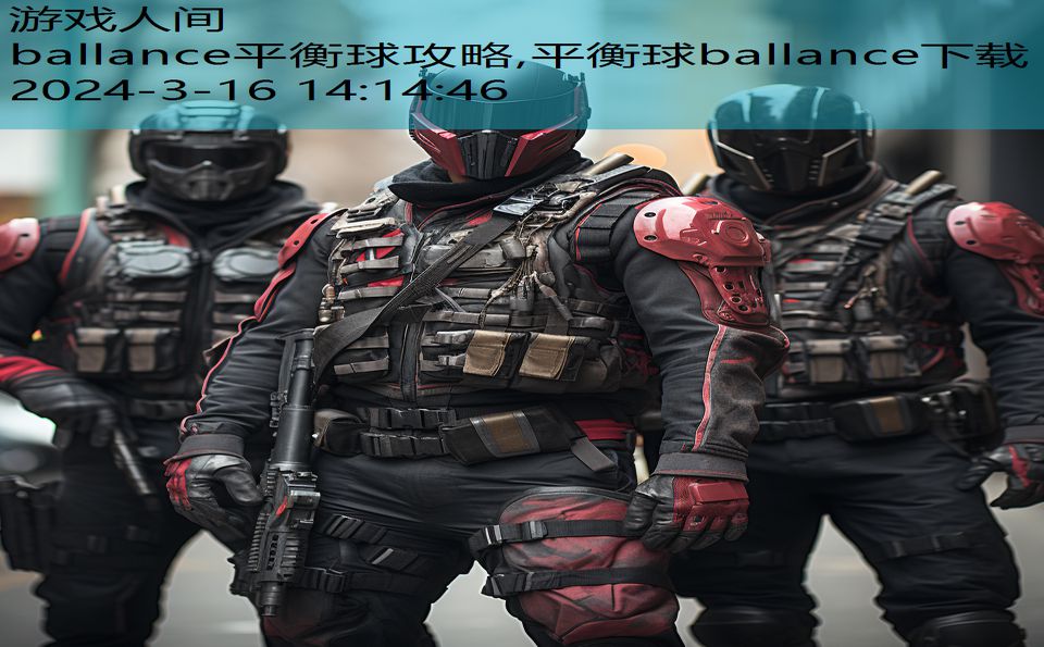 ballance平衡球攻略,平衡球ballance下载