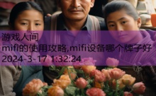 mifi的使用攻略,mifi设备哪个牌子好-游戏人间