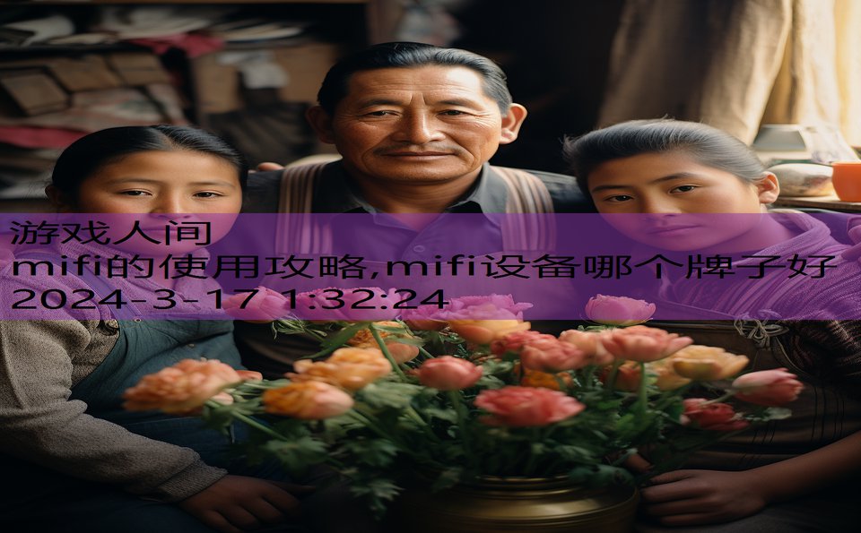 mifi的使用攻略,mifi设备哪个牌子好