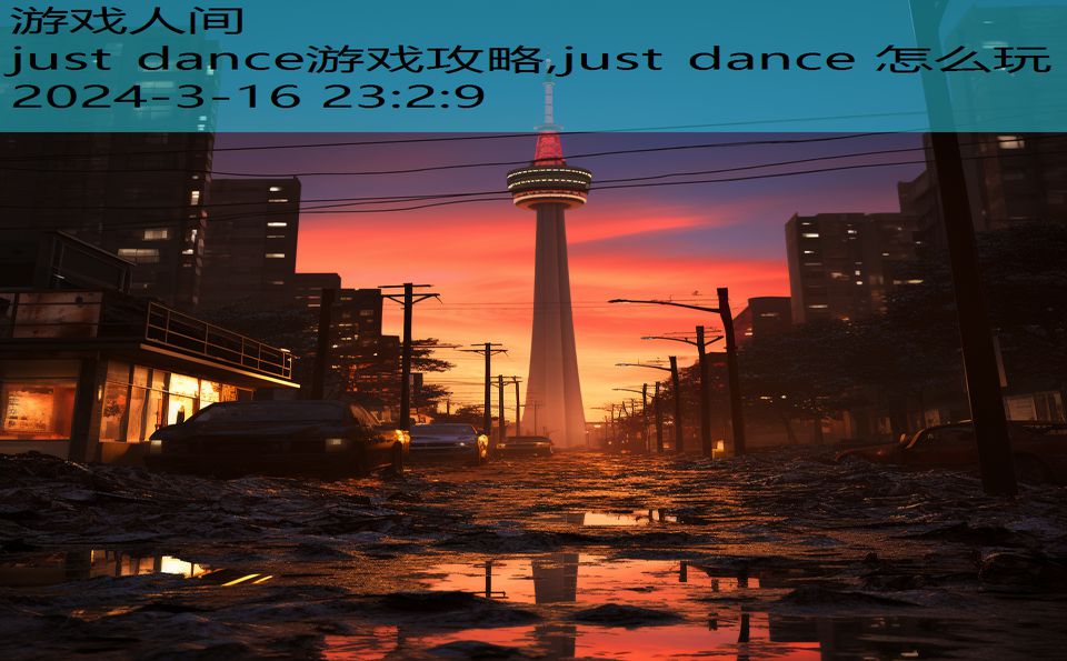 just dance游戏攻略,just dance 怎么玩