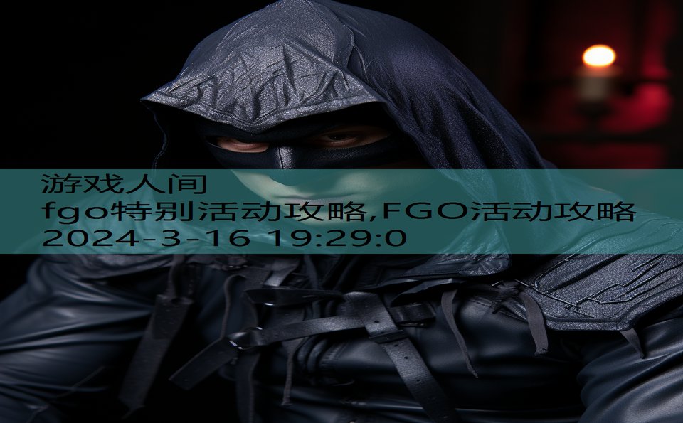 fgo特别活动攻略,FGO活动攻略