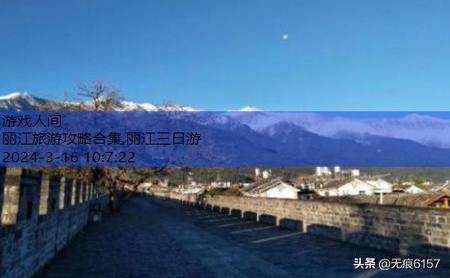 云南丽江旅行攻略