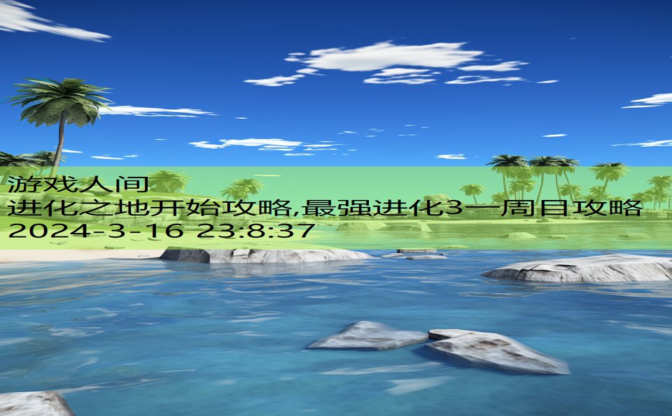 进化之地开始攻略,最强进化3一周目攻略