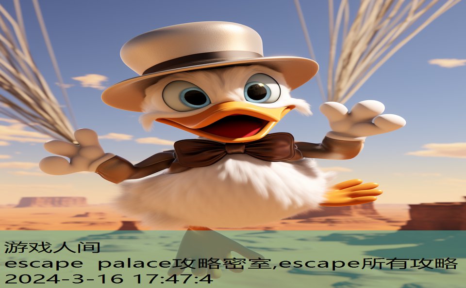 escape palace攻略密室,escape所有攻略