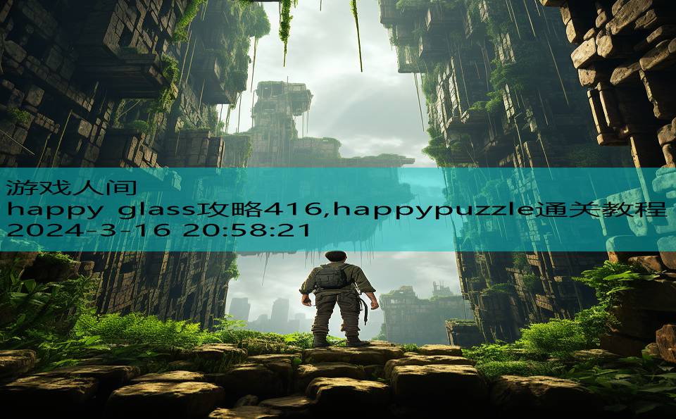 happy glass攻略416,happypuzzle通关教程