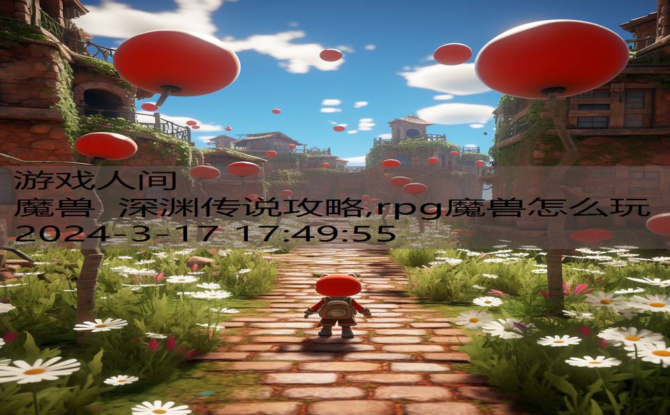 魔兽 深渊传说攻略,rpg魔兽怎么玩