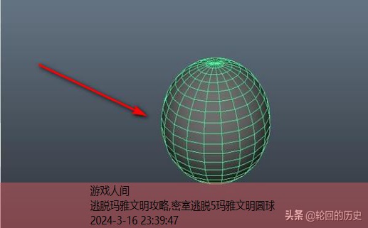 密室逃脱5玛雅文明圆球