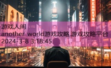 another world游戏攻略,游戏攻略平台-游戏人间