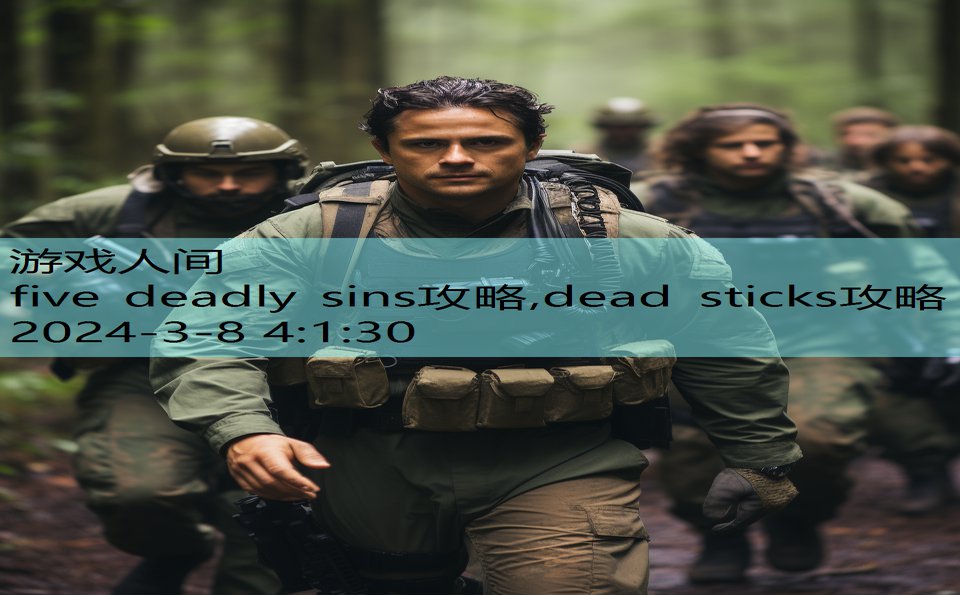 five deadly sins攻略,dead sticks攻略