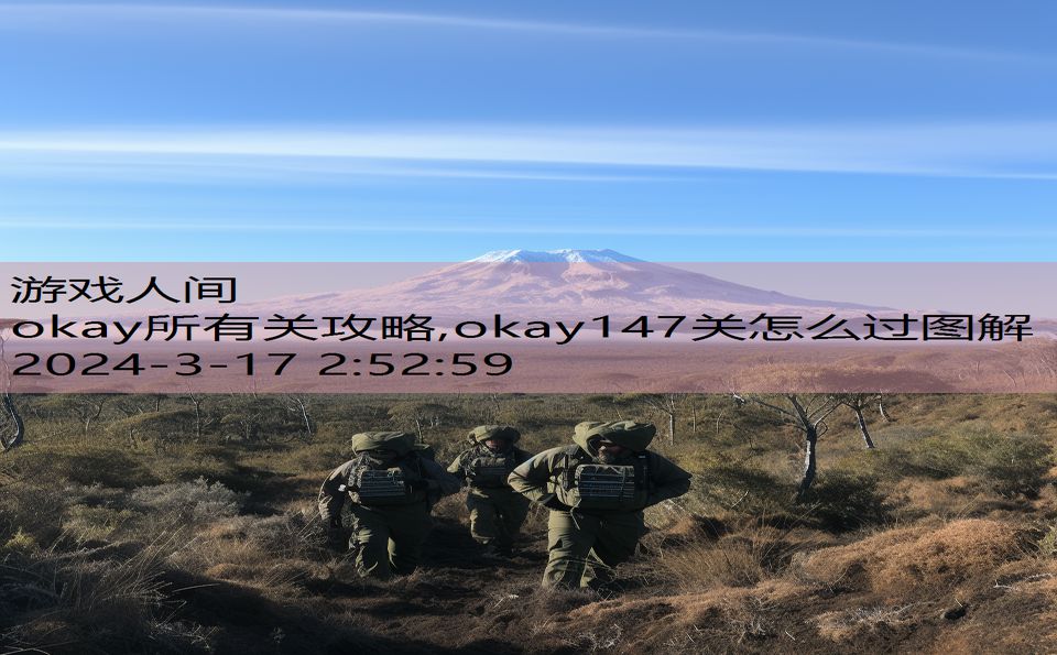 okay所有关攻略,okay147关怎么过图解