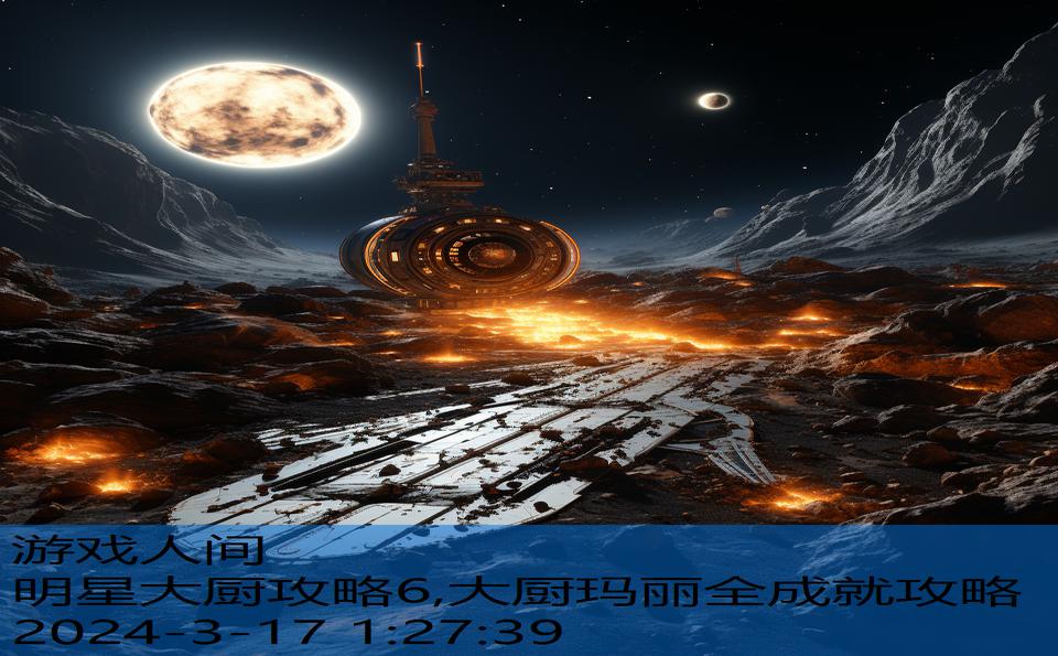 明星大厨攻略6,大厨玛丽全成就攻略