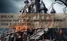 zombie hell 2 攻略,green hell攻略故事模式-游戏人间