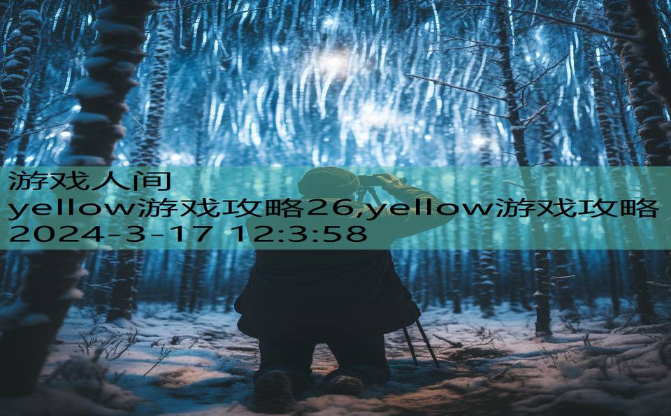 yellow游戏攻略26,yellow游戏攻略