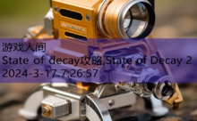 State of decay攻略,State of Decay 2-游戏人间