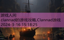 clannad的游戏攻略,Clannad游戏-游戏人间