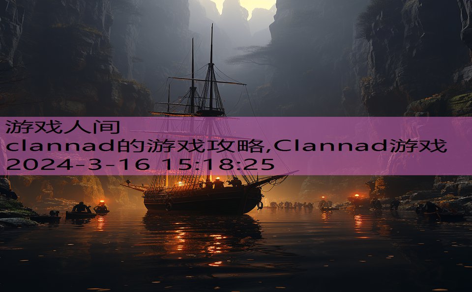 clannad的游戏攻略,Clannad游戏