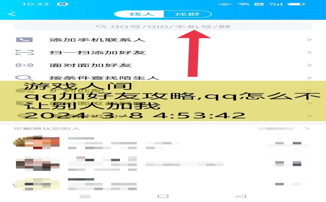 qq加好友攻略