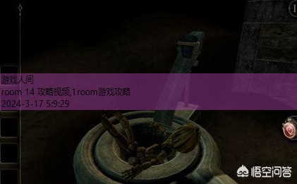 room 14 攻略视频