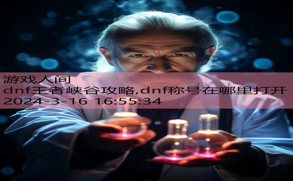 dnf王者峡谷攻略,dnf称号在哪里打开