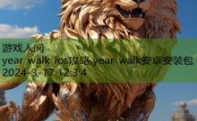 year walk ios攻略,year walk安卓安装包-游戏人间