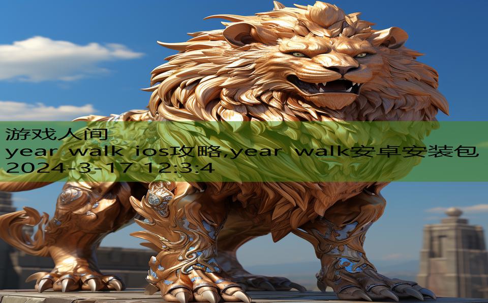 year walk ios攻略,year walk安卓安装包