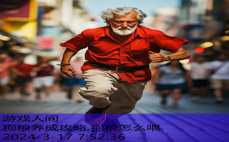 狗粮养成攻略,狗粮怎么喂